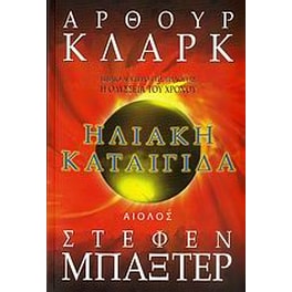 Ηλιακή καταιγίδα
