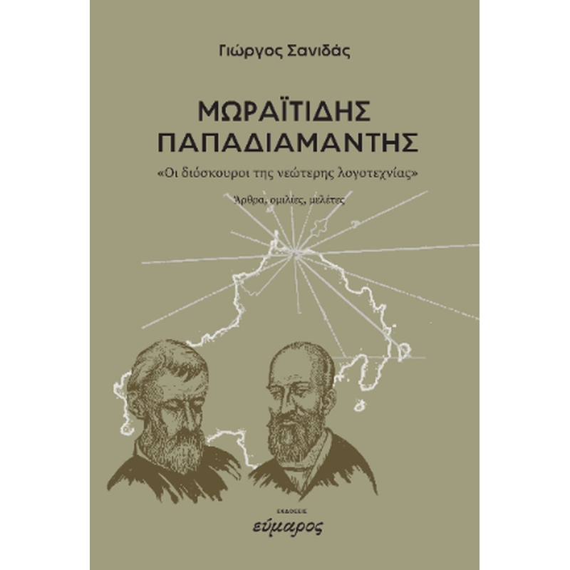 Μωραϊτίδης -Παπαδιαμάντης