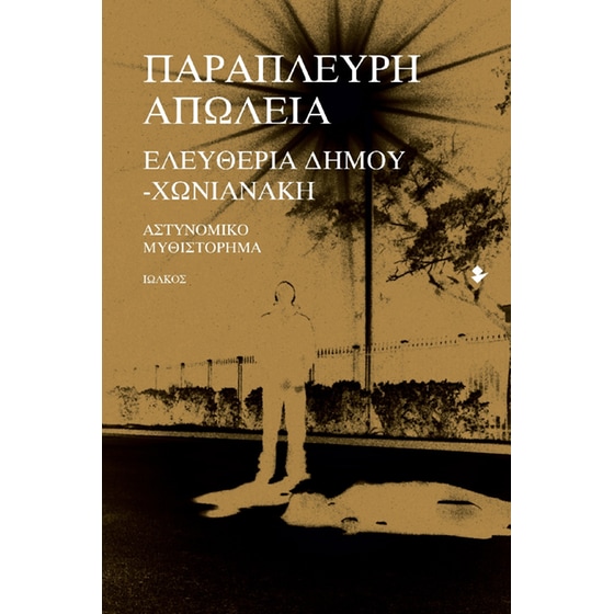 Παράπλευρη απώλεια image 0