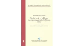 Τετράδια κοινοβουλευτικού λόγου: Ομιλία κατά τη συζήτηση των προγραμματικών δηλώσεων (1958)