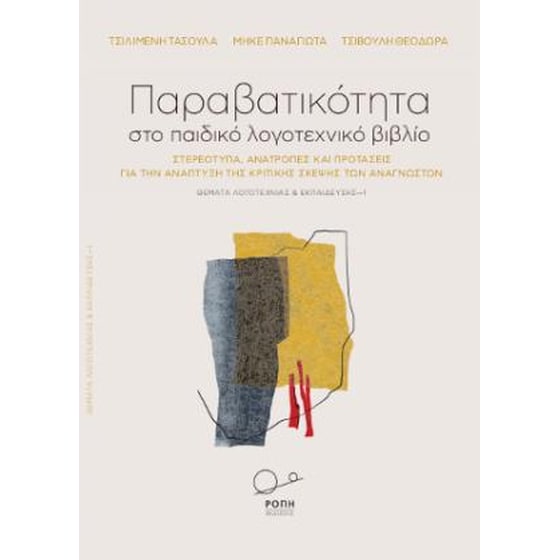 Παραβατικότητα στο παιδικό λογοτεχνικό βιβλίο image 0