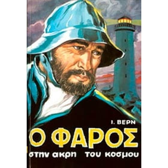 Ο φάρος στην άκρη του κόσμου image 0