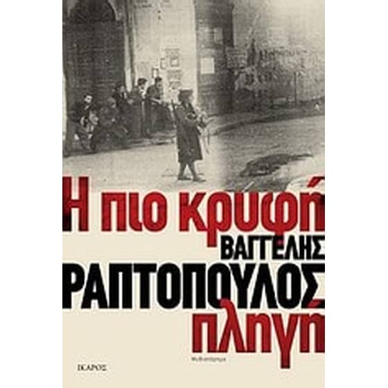 Η πιο κρυφή πληγή image 0