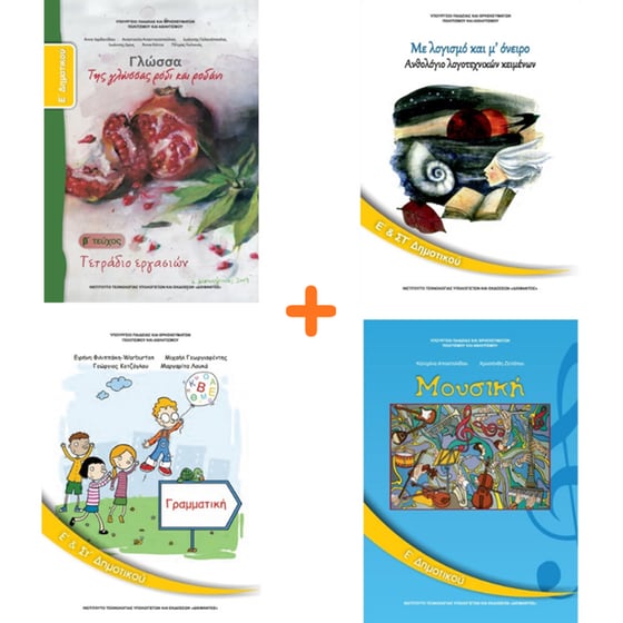 School Pack Ε' Δημοτικού (με ντύσιμο) image 2