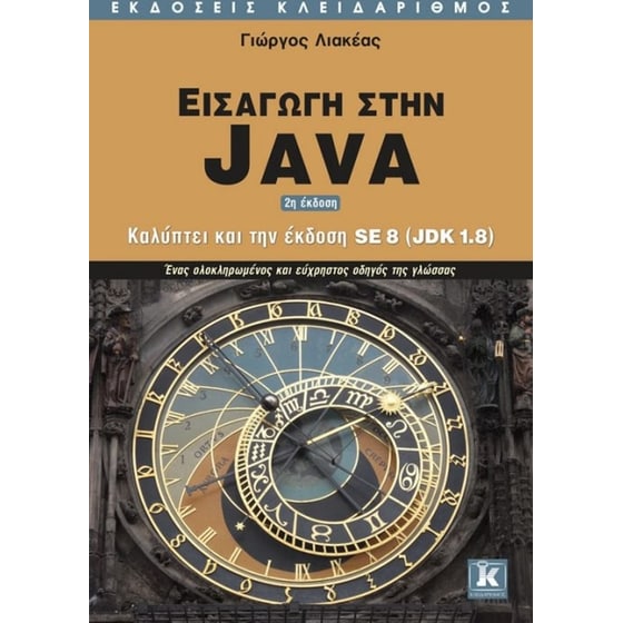 Εισαγωγή στη Java - 2η έκδοση image 0