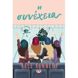 Η συνέχεια