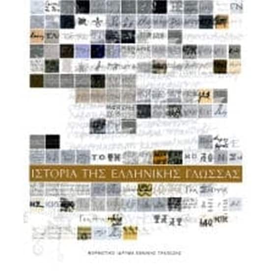 Ιστορία της ελληνικής γλώσσας image 0