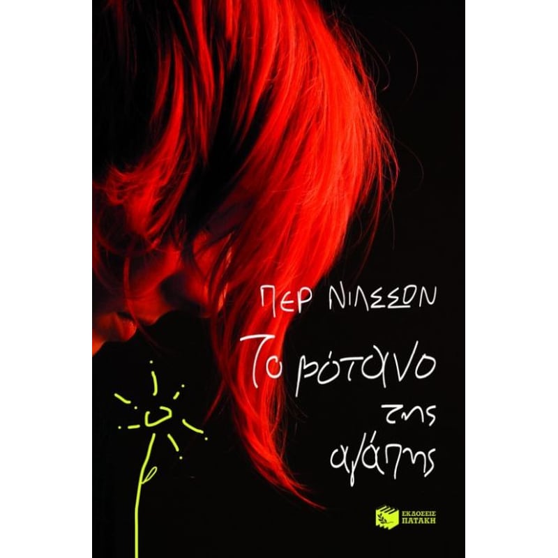 Το βότανο της αγάπης