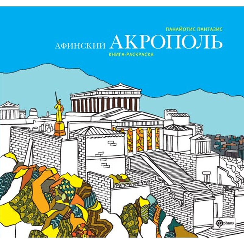 Η Ακρόπολη της Αθήνας