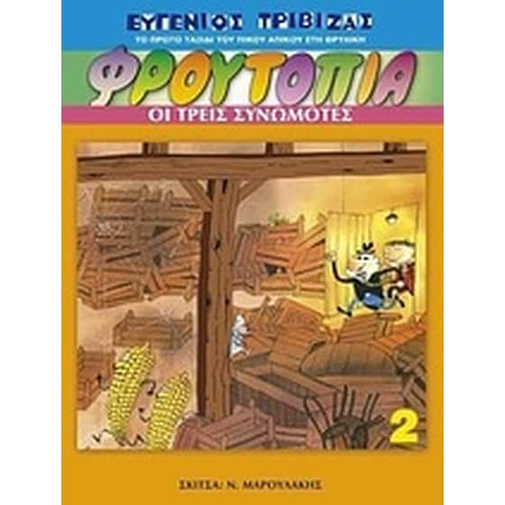 Φρουτοπία- Οι τρεις συνωμότες image 0