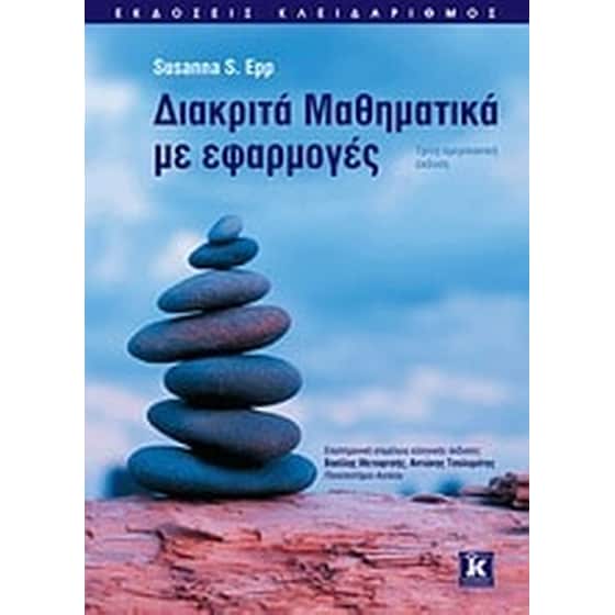 Διακριτά μαθηματικά με εφαρμογές image 0