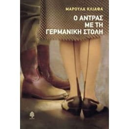 Ο άντρας με τη γερμανική στολή