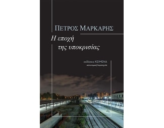 Η εποχή της υποκρισίας image 0