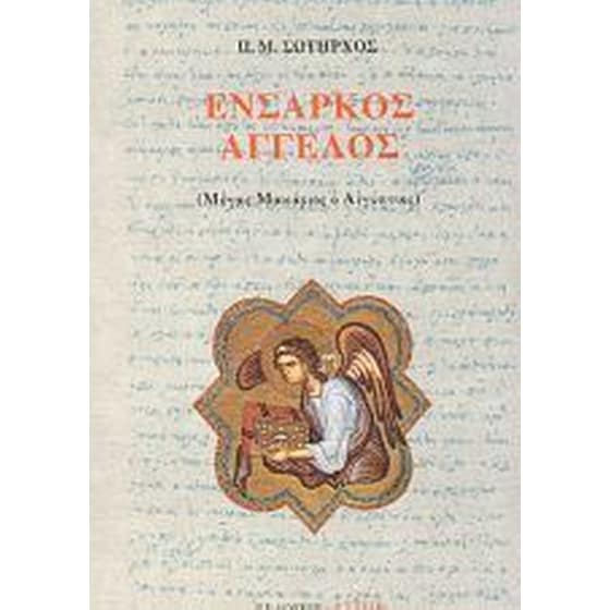 Ένσαρκος άγγελος image 0