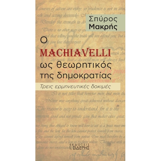 Ο Machiavelli ως θεωρητικός της δημοκρατίας image 0