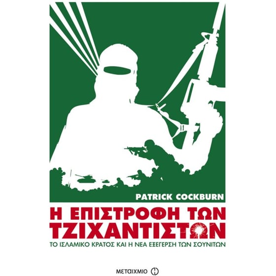 Η επιστροφή των Τζιχαντιστών image 0