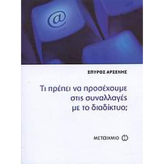 Τι πρέπει να προσέχουμε στις συναλλαγές με το διαδίκτυο image 0