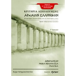 Βοήθημα Κριτήρια Αξιολόγησης Αρχαίων Ελληνικών Γ' Λυκείου