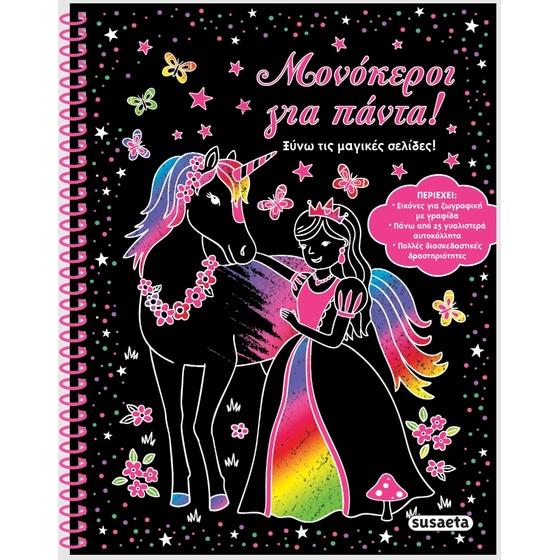 Μονόκεροι για πάντα! image 0