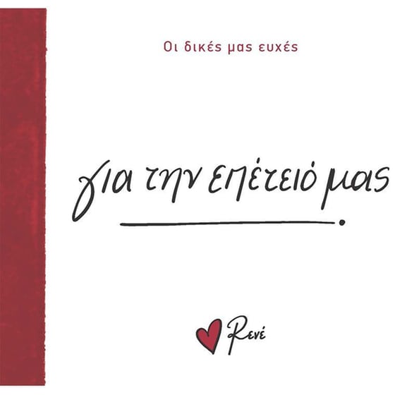 Για την επέτειό μας! image 0