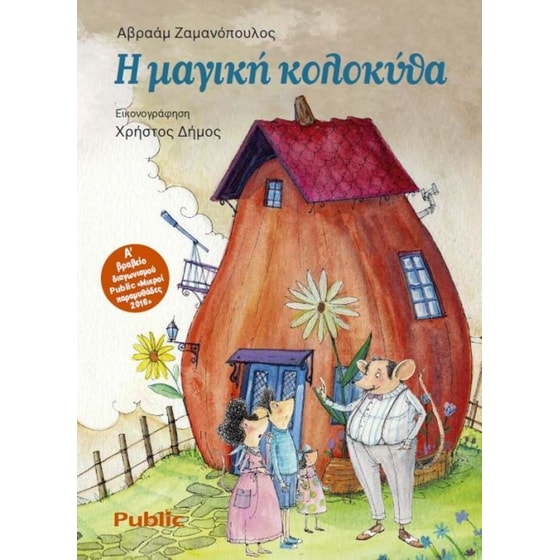 Η μαγική κολοκύθα image 0