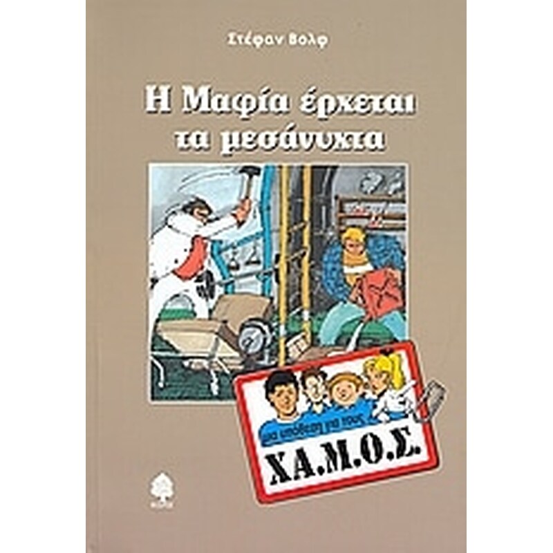 Η Μαφία έρχεται τα μεσάνυχτα