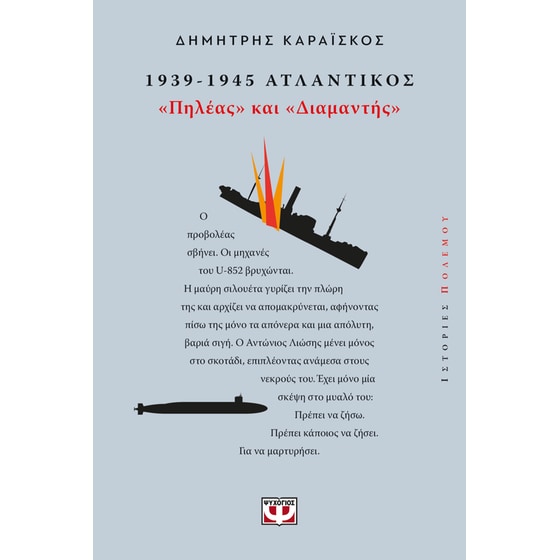 1939-1945.&nbsp;Ατλαντικός:&nbsp;"Πηλέας&nbsp;και&nbsp;Διαμαντής" image 0