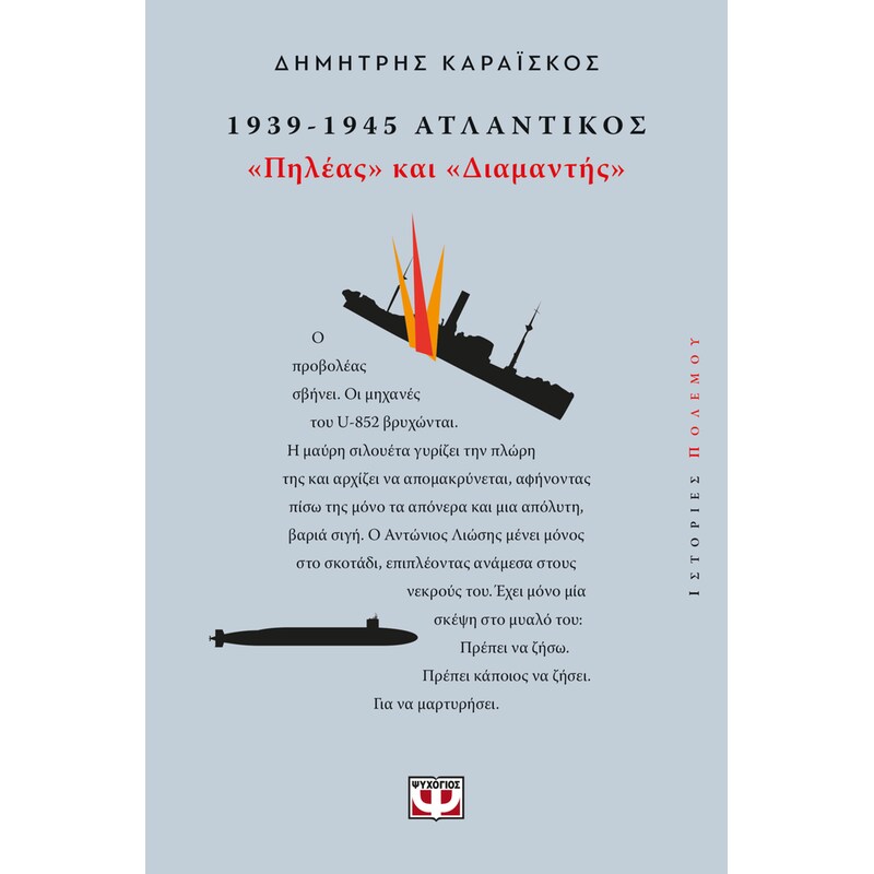 1939-1945. Ατλαντικός: Πηλέας και Διαμαντής