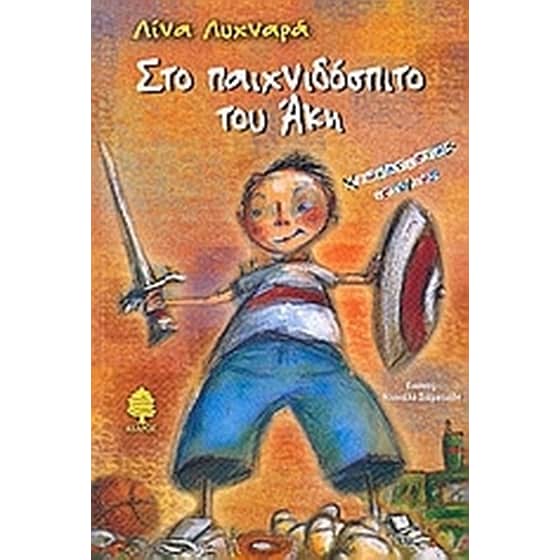 Στο παιχνιδόσπιτο του Άκη image 0