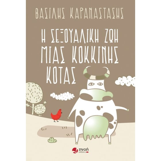 Η σεξουαλική ζωή μιας κόκκινης κότας image 0