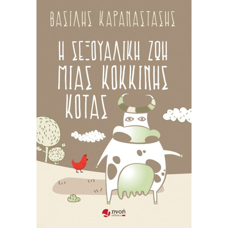 Η σεξουαλική ζωή μιας κόκκινης κότας