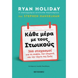 Κάθε μέρα με τους Στωικούς