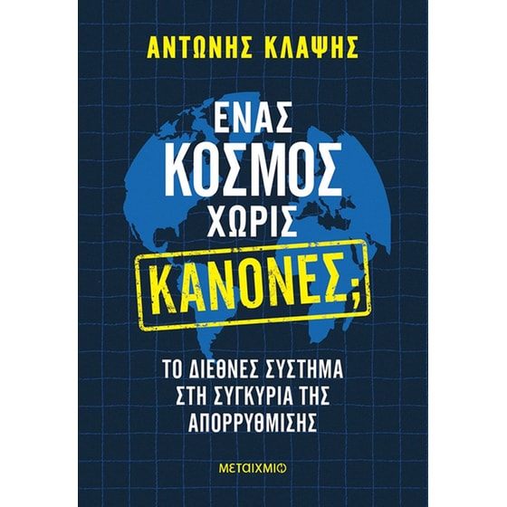 Ένας κόσμος χωρίς κανόνες; image 0