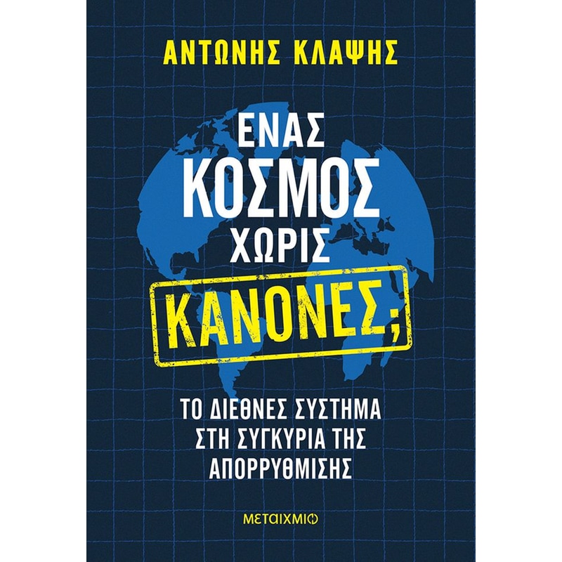 Ένας κόσμος χωρίς κανόνες;