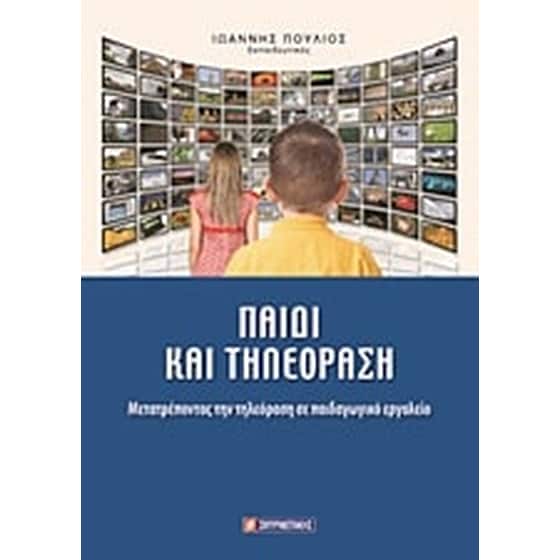 Παιδί και τηλεόραση image 0
