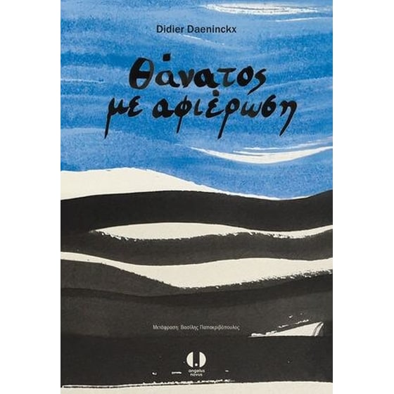 Θάνατος με αφιέρωση image 0