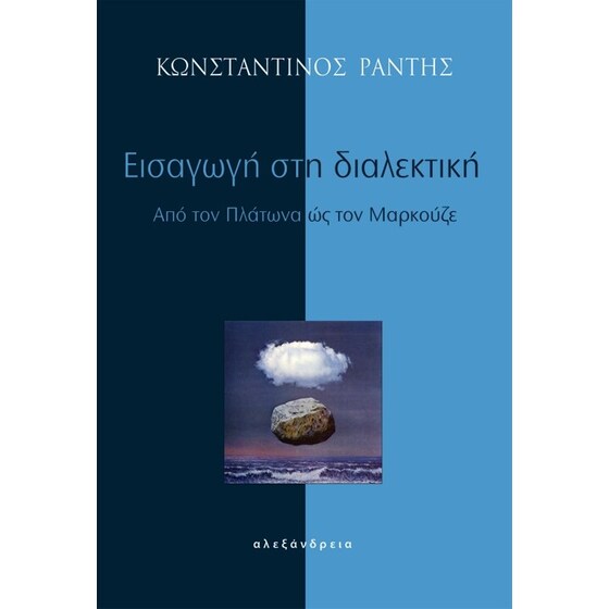 Εισαγωγή στη διαλεκτική image 0