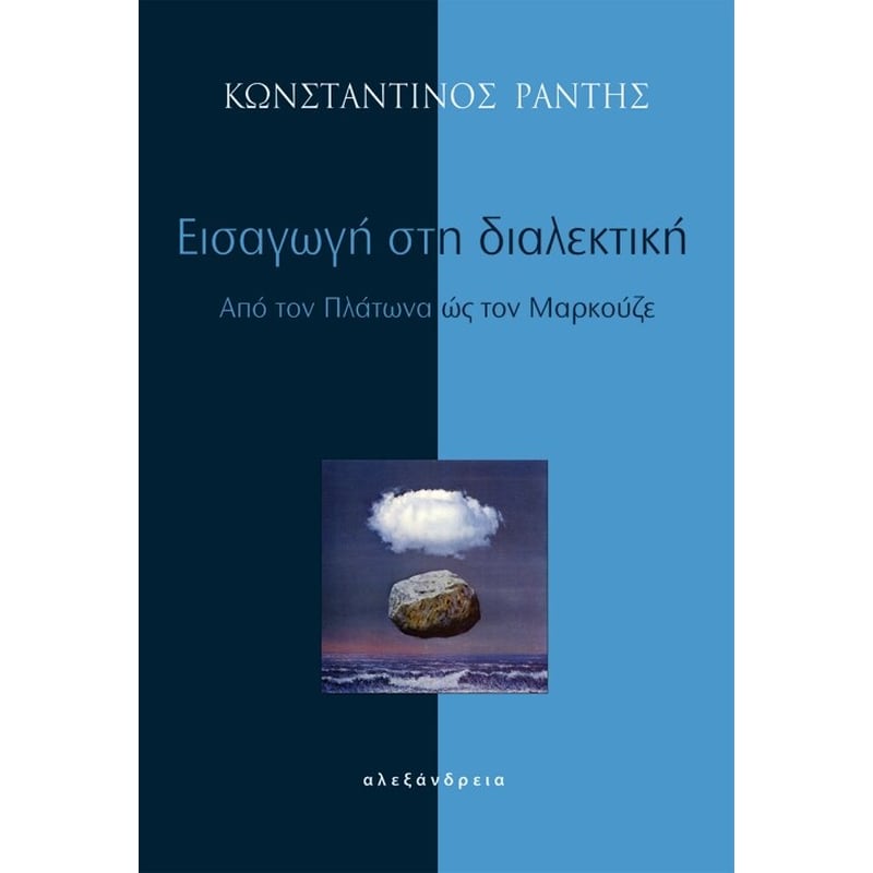 ΕΙΣΑΓΩΓΗ ΣΤΗ ΔΙΑΛΕΚΤΙΚΗ