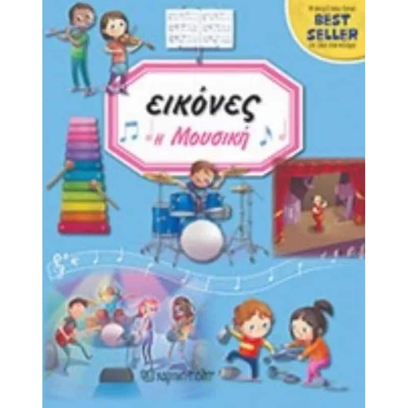 Εικόνες 6 - Η μουσική