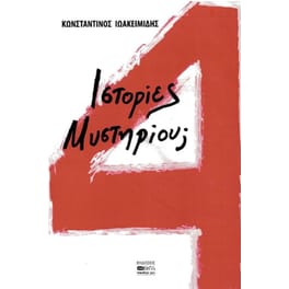 4 ιστορίες μυστηρίου;