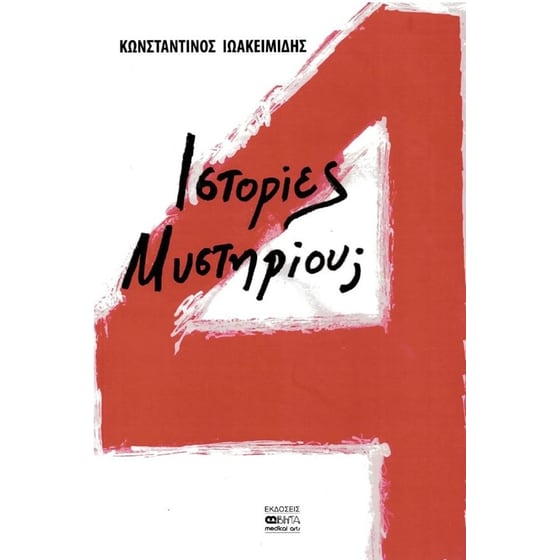 4 ιστορίες μυστηρίου; image 0