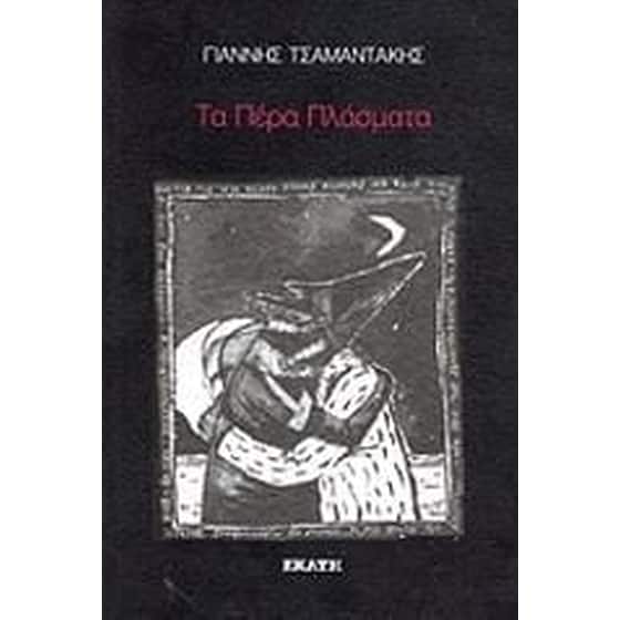 Τα πέρα πλάσματα image 0