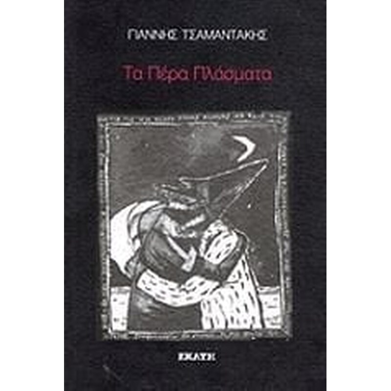 Τα πέρα πλάσματα