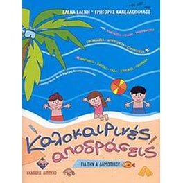Καλοκαιρινές αποδράσεις για την Α' δημοτικού