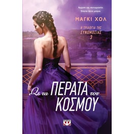 Η τριλογία της συνωμοσίας 3