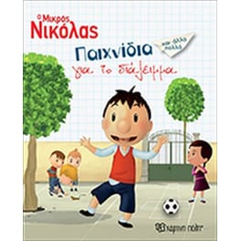Ο Μικρός Νικόλας- Βιβλίο δραστηριοτήτων-Παιχνίδια για το Διάλειμμα