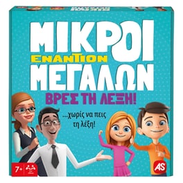 Μικροί Εναντίον Μεγάλων Βρες τη Λέξη Επιτραπέζιο (As Company)