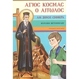 Άγιος Κοσμάς ο Αιτωλός