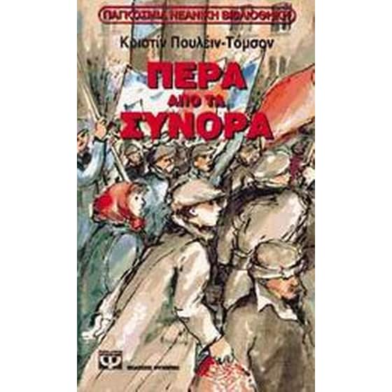 Πέρα από τα σύνορα image 0