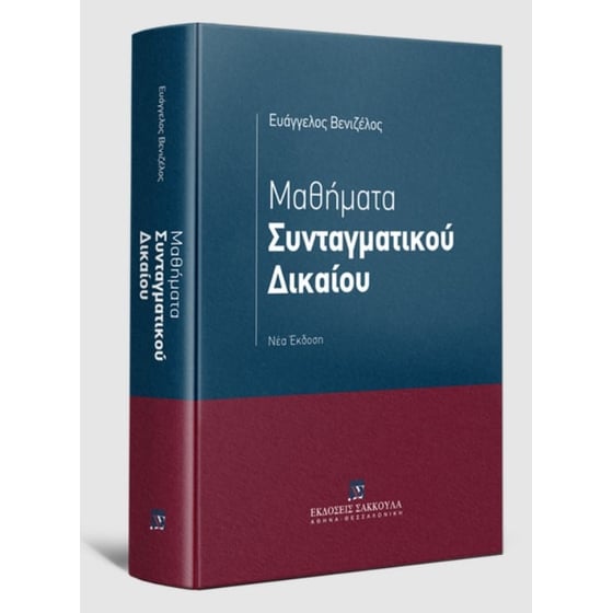 Μαθήματα συνταγματικού δικαίου image 0